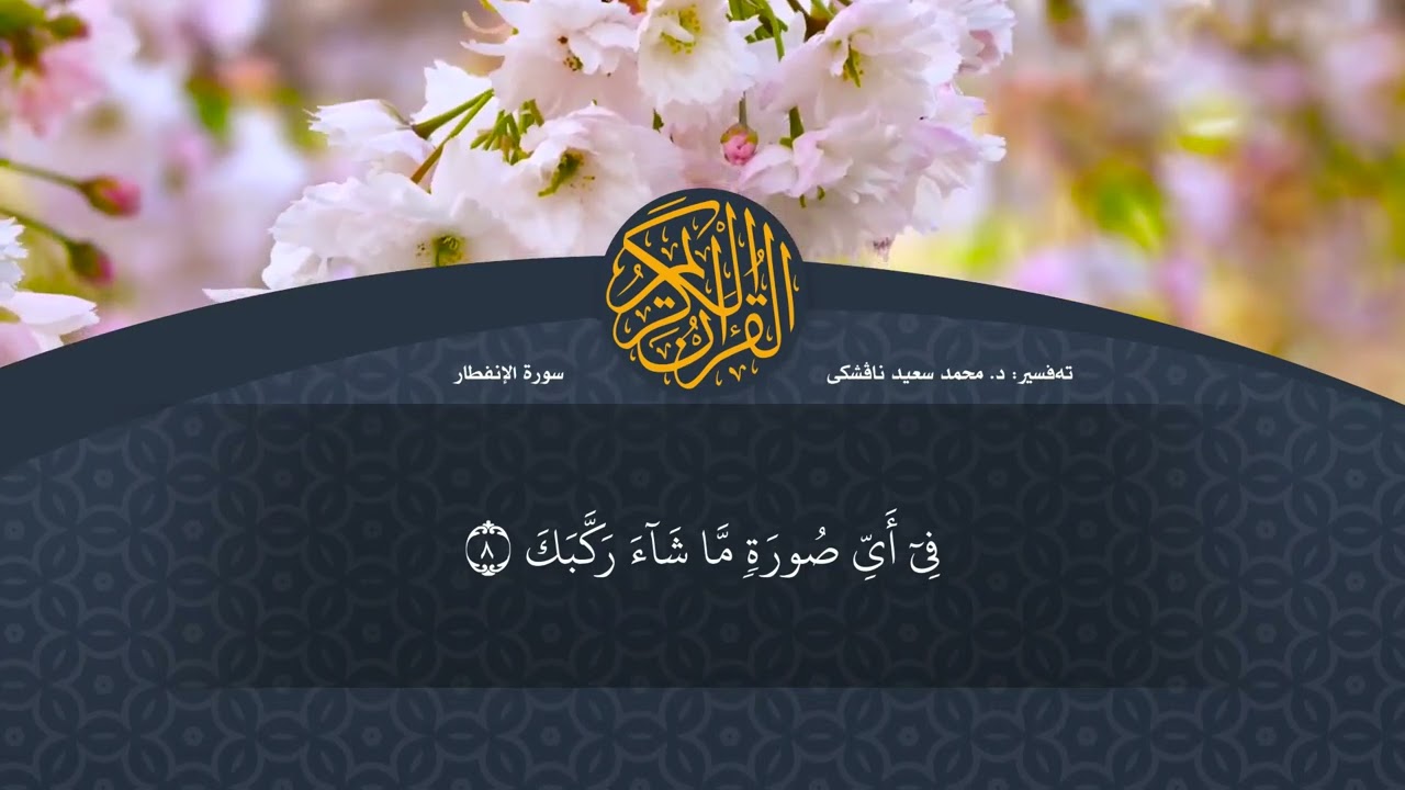 تەفسیرا قورئانا پیروز (د. محمد سعید) سورة الانفطار