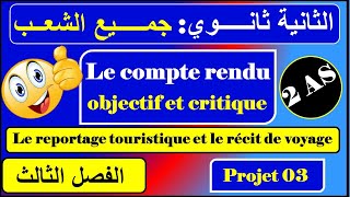 le compte rendu objectif et critique -  reportage touristique et récit de voyage 2 AS -