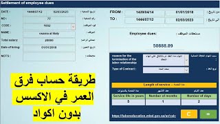 طريقة حساب فرق العمر   بالسنين والشهور والايام, بدون اكواد  , Calculate the age ACCESS, difference