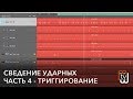 Сведение ударных 04: триггирование