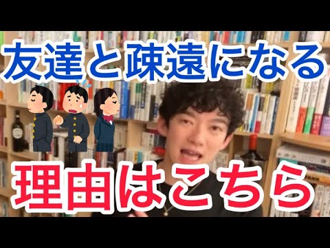 その友達と疎遠になるのはなぜ?【DaiGo】【切り抜き】