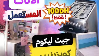 👉🚨 قبل ما تشري الأثاث المستعمل شوف هاد الفيديو! ثلاجة + فران + كويزينيير بـ100 درهم😱🔥🔥 