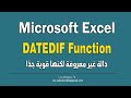 دالة Excel DATEDIF بالعربي غير معروفة لكنها قوية جد ا 