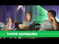 Тариф #ДляДома: Домашний интернет и ТВ с растущей скидкой до 50%.