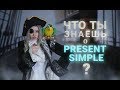 Ну очень простое время &quot;Present Simple&quot;!