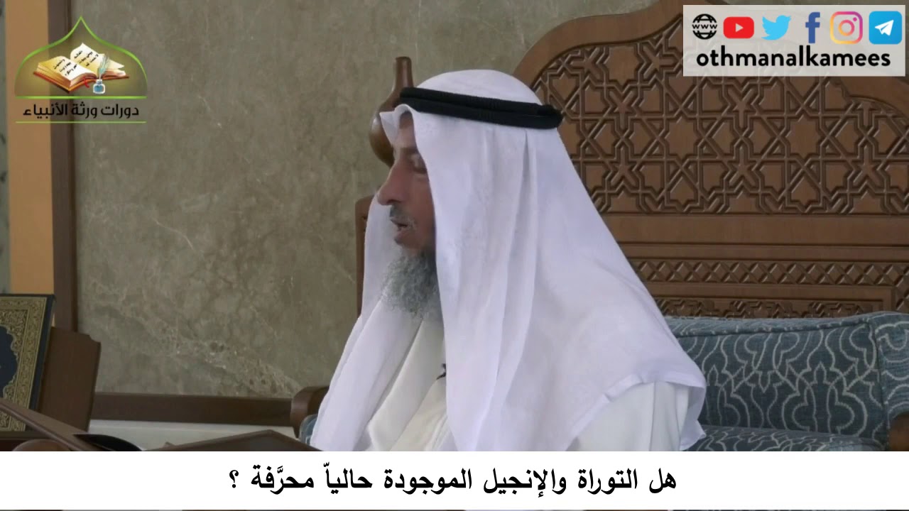 380/97 هل التوراة والإنجيل الموجودة حاليا محرفة ؟ - شرح كتاب مختصر العقيدة مجزء- الشيخ عثمان الخميس