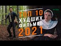 10 худших фильмов 2021-го года! Власть Пса, Матрица, Веном и прочее!