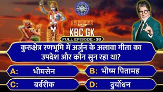 गीता का उपदेश और कौन सुने थे?🤔Most Brilliant Mahabharat GK | Kbc Gk in Hindi | KBC GK Quiz 2022 screenshot 3
