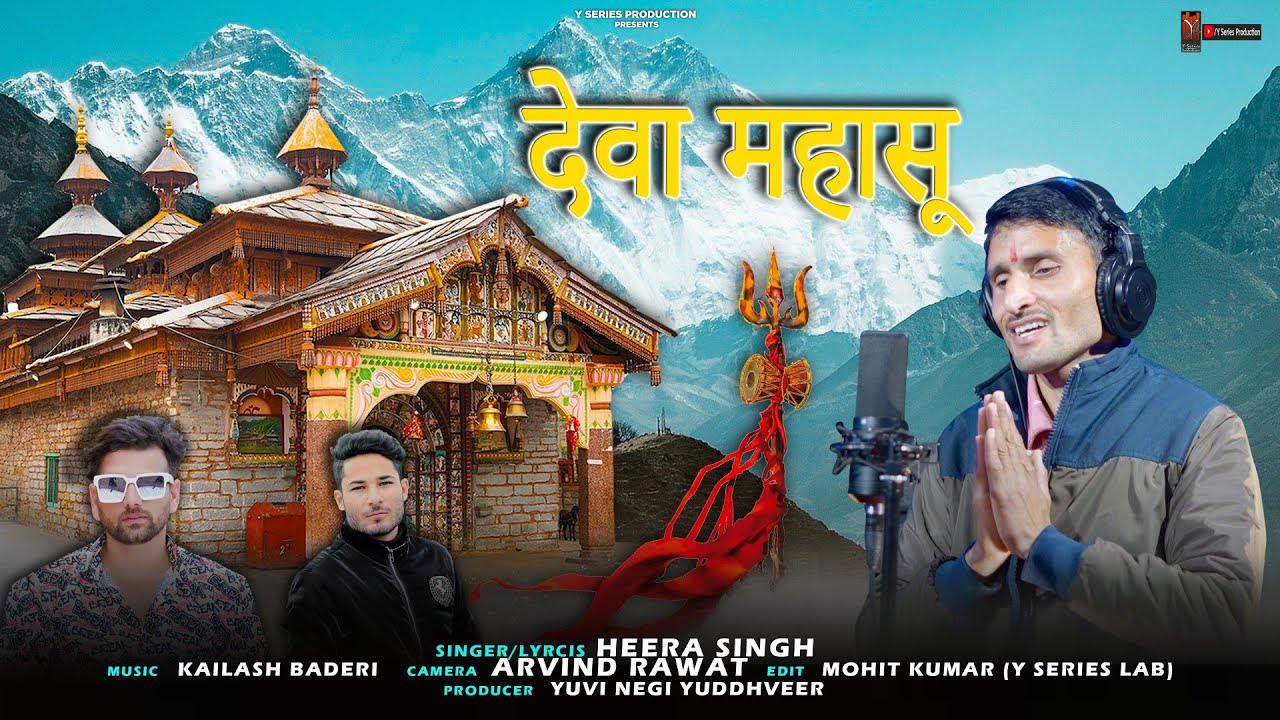 देवा महासू  |  Devta  Mahasu| Latest Jaunsari Song 2023 | Heera Singh | Y Series | Mahasu Maharaj  |