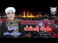 الشيخ عيون ملوك العشق 