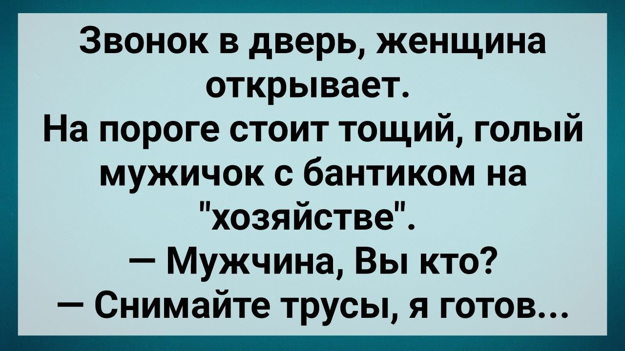 Тощий Мужик Без Трусов Под Дверью! Сборник Свежих Анекдотов! Юмор ...