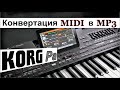 Как преобразовать запись MIDI в MP3 на синтезаторе KORG⭐How to Convert SMF file to MP3 on Korg Synth