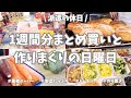 業務スーパー＆JAで1週間分のまとめ買いと平日楽する作り置き✊！お弁当用の自家製冷食も大量に仕込んだしドーナツとパンも作ったよ〜🍩🥖♪【まとめ買い/業務スーパー/作り置き/お弁当/パン作り】