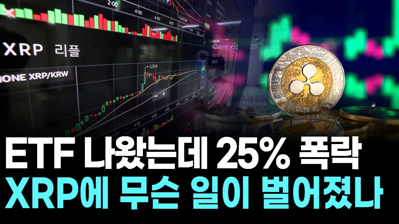 ETF 나왔는데 25% 폭락…XRP에 무슨 일이 벌어졌나