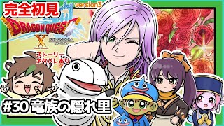【完全初見】スライムちゃんと一緒の【ドラクエ10オンラインVer.3】 # 30竜族の隠れ里　バトルロードもやるよ！　※ネタバレあり【ねぐぅ/#Vtuber】概要欄確認お願いします！