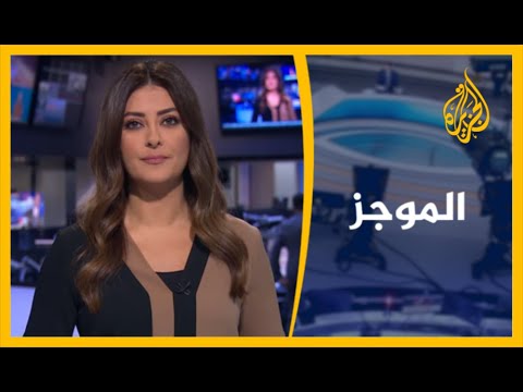 موجز الأخبار - الواحدة ظهرا 14/10/2020
