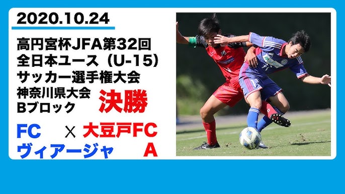 Fcヴィアージャ Vs 大豆戸fca ﾌﾙﾊﾞｰｼﾞｮﾝ 高円宮杯jfa第32回全日本ユース U 15 サッカー選手権神奈川県大会bブロック決勝 県立スポーツセンター天然芝 10 24 Youtube