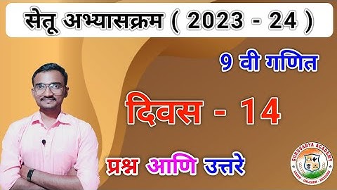 सेतू अभ्यासक्रम इयत्ता नववी गणित दिवस 14 | Setu abhyaskram 2023-24| Class 9 Ganit divas 14| Answers