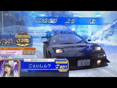 頭文字Dzero TA  NSX 秋名雪上り SP