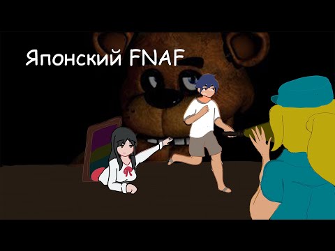 Tag After School - Японский FNAF