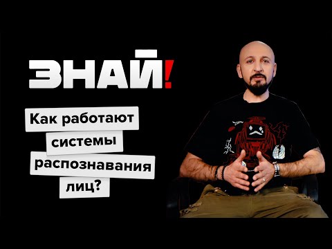 Знай! / Как работают системы распознавания лиц?