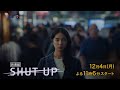 ドラマプレミア23『SHUT UP』第1話 | テレビ東京