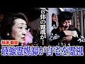 【心霊】生きている人間を愛しなさい…最強霊媒師がチャンス大城の新居を霊視した結果に震える