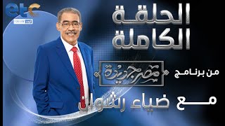 الحلقة الكاملة | مصر جديدة مع ضياء رشوان | 01-12-2022