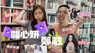 9up853|關心妍🆚鄭融 兩屆新人大比拼❗完美唱功漏氣唱法❓優缺點大盤點‼️