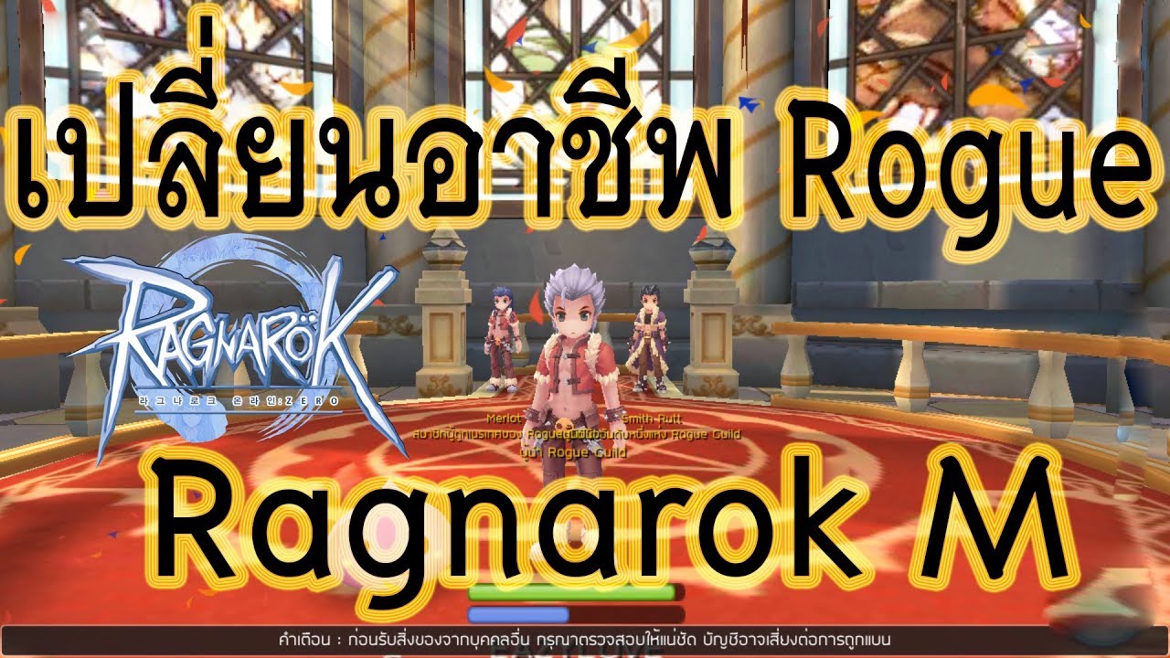 เปลี่ยนอาชีพ Rogue [Ragnarok M] - YouTube