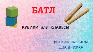 Ритмическая игра. Клавесы или Кубики. Два дружка.