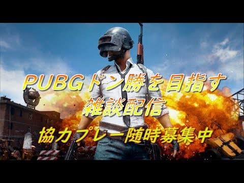 Pubg Mobile 皆でドン勝を狙う 協力プレー随時募集中 雑談配信 初心者さん 初見さん大歓迎 Youtube