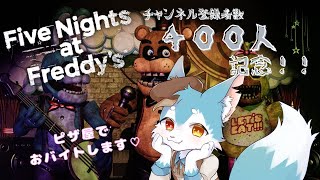 【Five Nights at Freddy's】４００人記念！！ほぼ初見なFNAFを実況！！