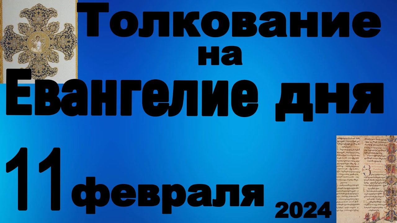 Евангелие дня 24 февраля 2024 года