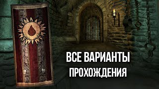 Oblivion ВСЕ ВАРИАНТЫ ПРОХОЖДЕНИЯ КВЕСТА 