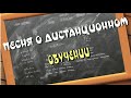 Песня о дистанционном обучении. Song about distance learning in Russian schools.