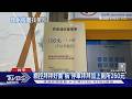 私人停車場爆收費爭議! 繳費後如廁「回來再收100元」規定曝光｜TVBS新聞 @TVBSNEWS01