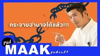 ประเทศไทยต้องกระจายอำนาจได้แล้ว! feat. ธนาธร | พูดมาก Podcast EP.39