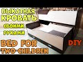 Детская двухъярусная выкатная кровать своими руками. Bed for two children DIY.