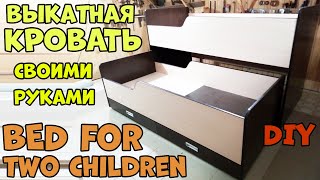 Детская двухъярусная выкатная кровать своими руками. Bed for two children DIY.