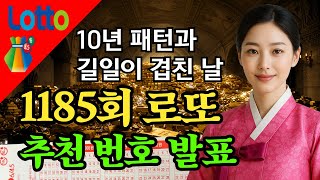 10년 패턴과 길일이 겹친 날 1185회 로또번호 추천,  반드시 주목해야 하는 이유 #로또운세 #로또번호추…