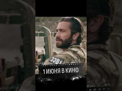 ЭТОТ ФИЛЬМ НЕЛЬЗЯ ПРОПУСКАТЬ!!! 'ПЕРЕВОДЧИК' / 1 ИЮНЯ В КИНО / ФИЛЬМ 2023 / ДЖЕЙК ДЖИЛЛЕНХОЛ