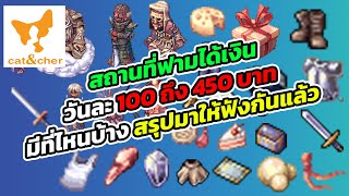 ragnarok classic สถานที่ฟามได้เงินวันละ 100 ถึง 450 บาท มีที่ไหนบ้าง สรุปมาให้ฟังกันแล้ว