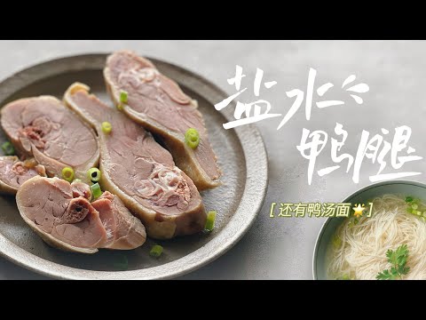 零失敗復刻南京名小吃【鹽水鴨腿】,材料和方法都很簡單,需要把控的只有時間~