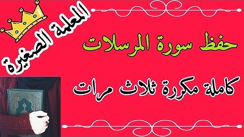 سورة المرسلات مكررة ثلاث مرات 🌸 سورة المرسلات mp3 🌸 سورة المرسلات بالتجويد