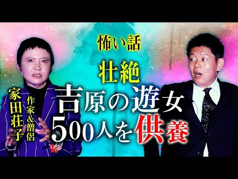 【家田荘子】吉原の遊女500人を供養 壮絶体験談『島田秀平のお怪談巡り』