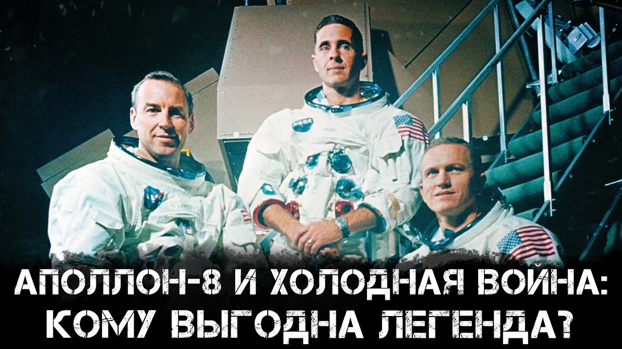 Аполлон-8 и холодная война: кому выгодна легенда? | Роман Голунов и Александр Никитин