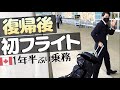【CA復帰】１年半ぶりにフライト（乗務）してきました！