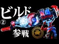 デザグラでビルド暴走!?完成編【ビルドドライバー・ニンジャレイズバックル改造】