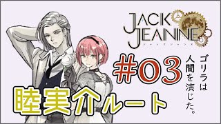 【ジャックジャンヌ】プレイ前と印象違うけど、逆にめっちゃ好き睦実 介【Jack Jeanne】
